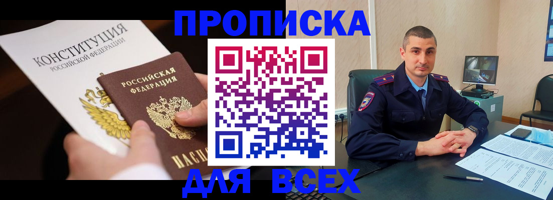 прописка в Завитинске