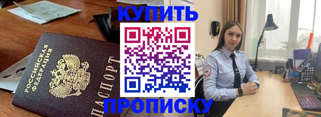 прописка в Завитинске